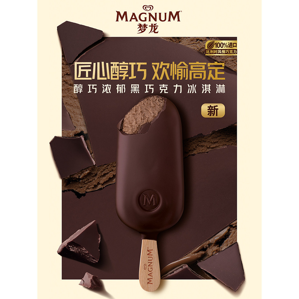 【新品】和路雪梦龙冰淇淋醇巧浓郁黑巧克力雪糕脆皮冰激凌
