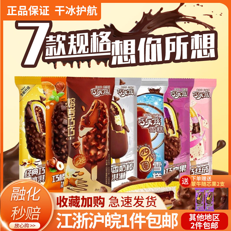 【包邮】巧乐兹熔岩巧巧红榴四个圈巧脆棒伊利巧丝绒茉莉荔枝雪糕怎么看?