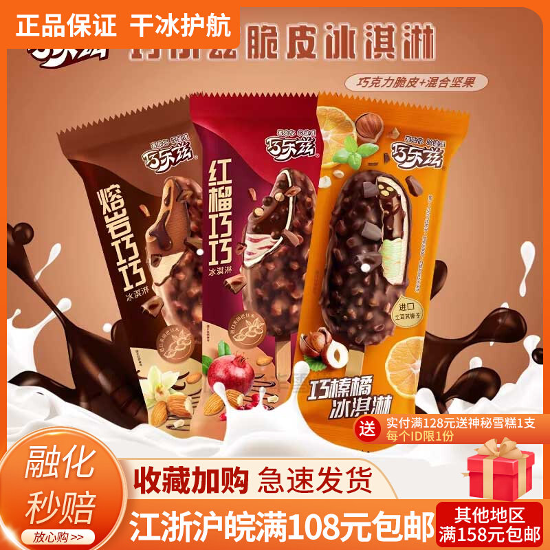 【5支】伊利巧乐兹脆皮系列 巧榛橘冰淇淋巧克力红榴熔岩巧巧雪糕使用感如何?