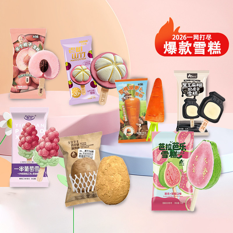 【网红爆款】芭拉芭乐雪糕艾冰客老树山竹耐米胡萝卜冰淇淋网红图片