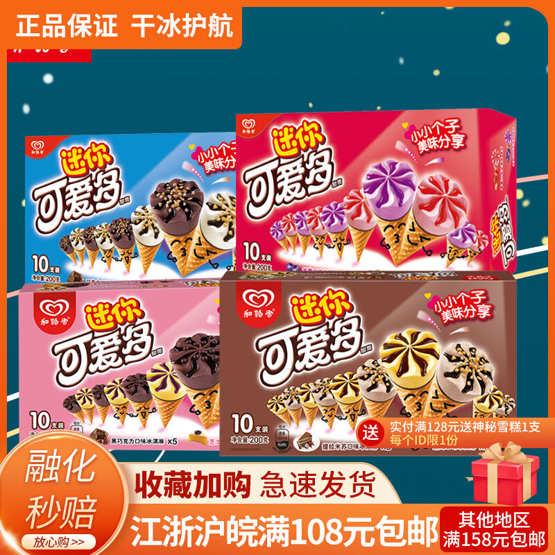 和路雪迷你可爱多 200g家庭装小甜筒冰糕雪糕冰激凌特惠新跃冷饮_虎窝淘