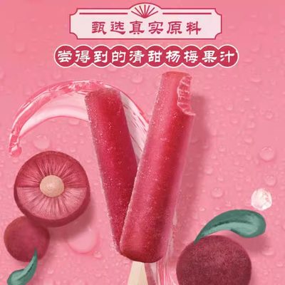 和路雪杨梅棒冰杨梅口味