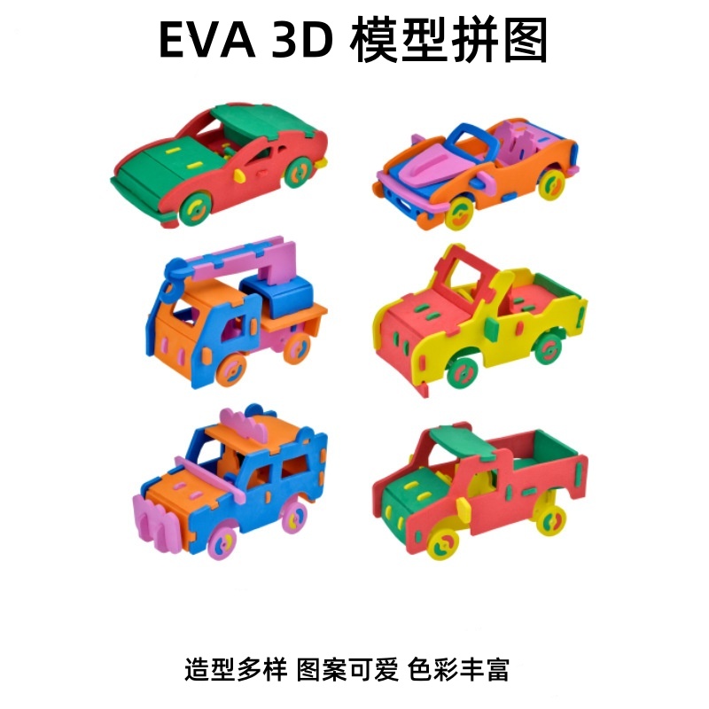 益智手工玩具材料EVA海绵立体拼图小汽车动物家具拼插3D模型积木