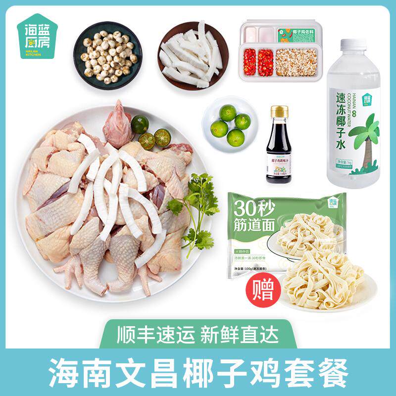 海蓝厨房海南文昌椰子鸡全套餐火锅食材文昌鸡块礼盒土鸡