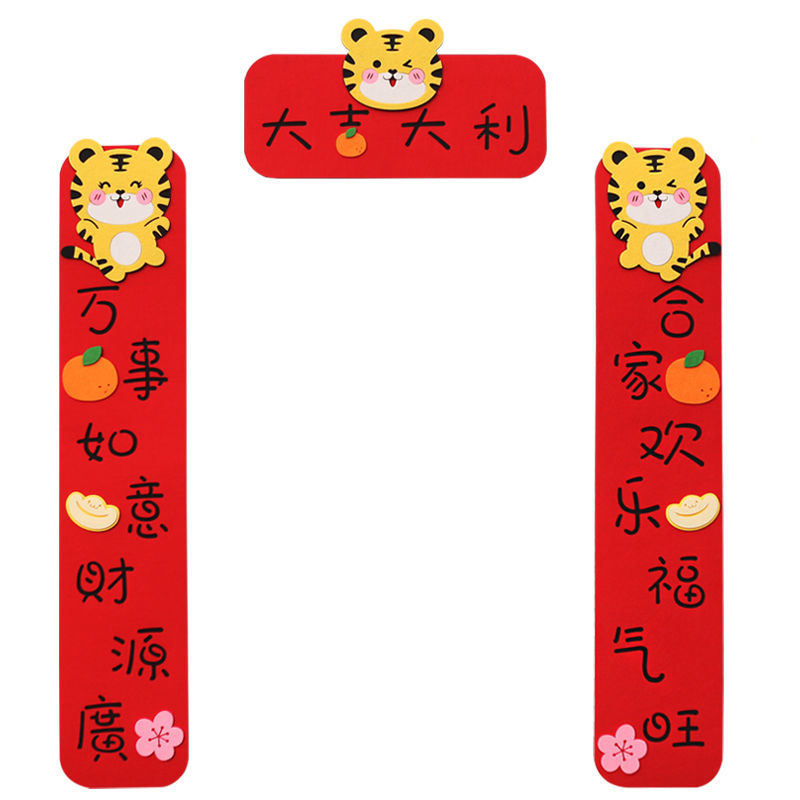2022新春虎年可爱立体春联卡通毛毡绒布对联家用高档单元门联装饰