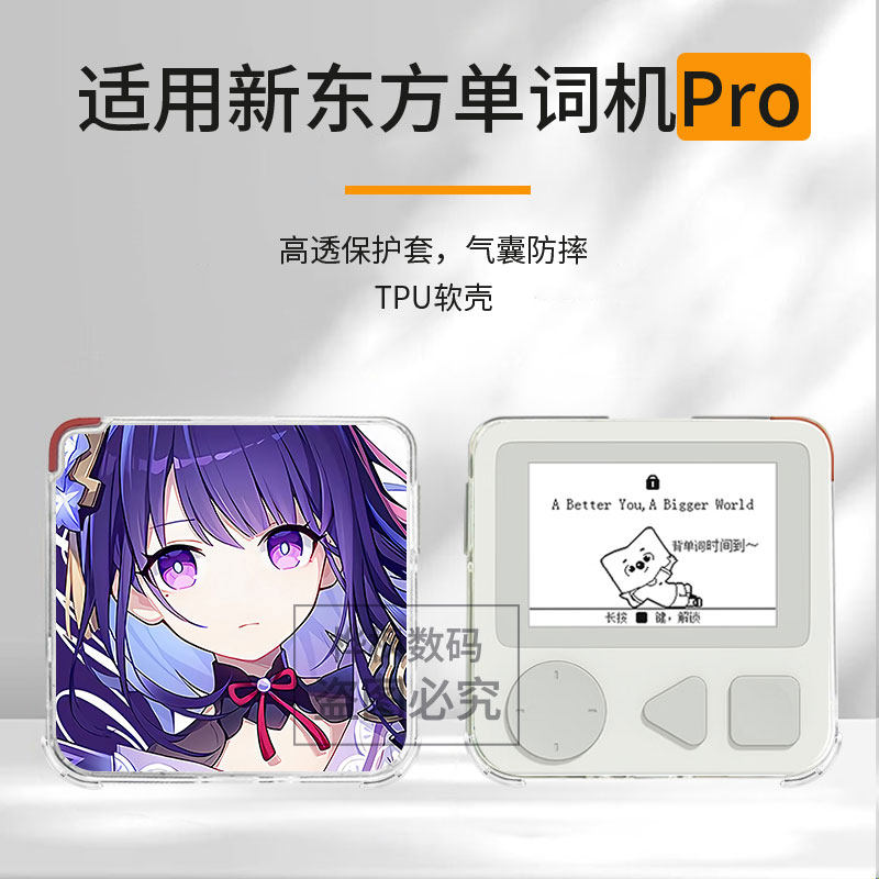 适用于新东方单词通Pro保护壳透明气囊二次元原神雷电甘雨万叶创意可爱舒适手感全包防摔高颜值定制保护套ins图片