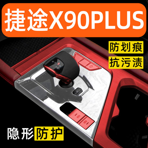捷途X90PLUS内饰贴膜中控保护膜车内膜装饰改装配件汽车用品大全