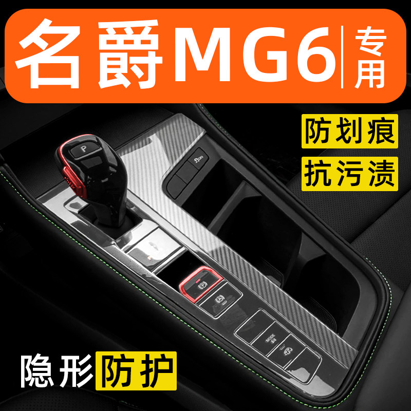 名爵MG6内饰贴膜中控保护膜车内膜车载装饰改装配件汽车用品大全