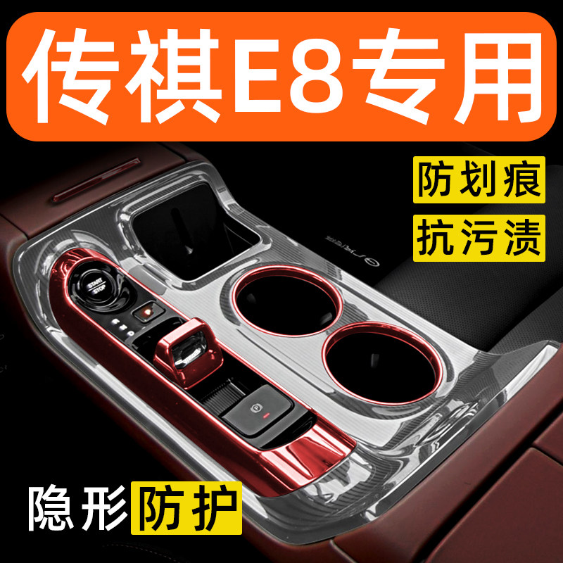 适用于广汽传祺E8PHEV混动内饰贴膜中控保护膜配件膜汽车用品大全