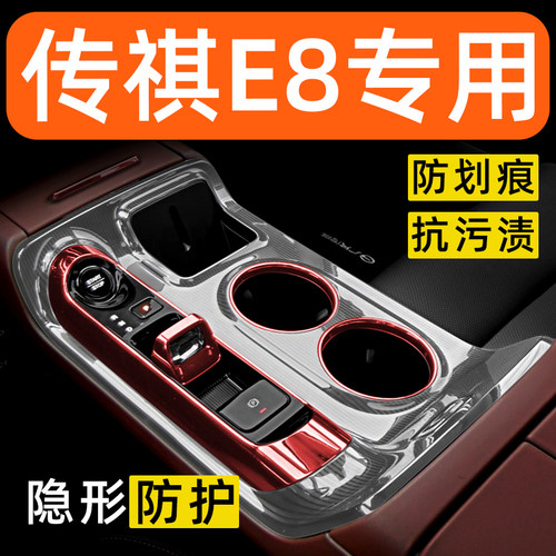 适用于广汽传祺E8PHEV混动内饰贴膜中控保护膜配件膜汽车用品大全