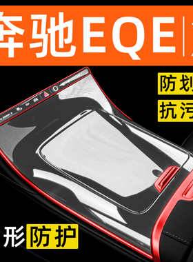 奔驰EQESUV500内饰贴膜中控保护膜车内装饰改装配件汽车用品大全