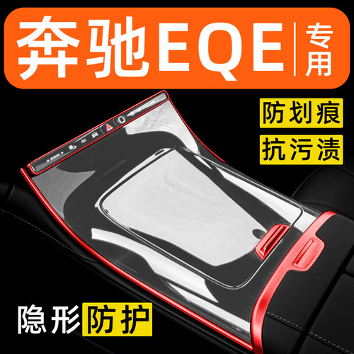 奔驰EQESUV500内饰贴膜中控保护膜车内装饰改装配件汽车用品大全