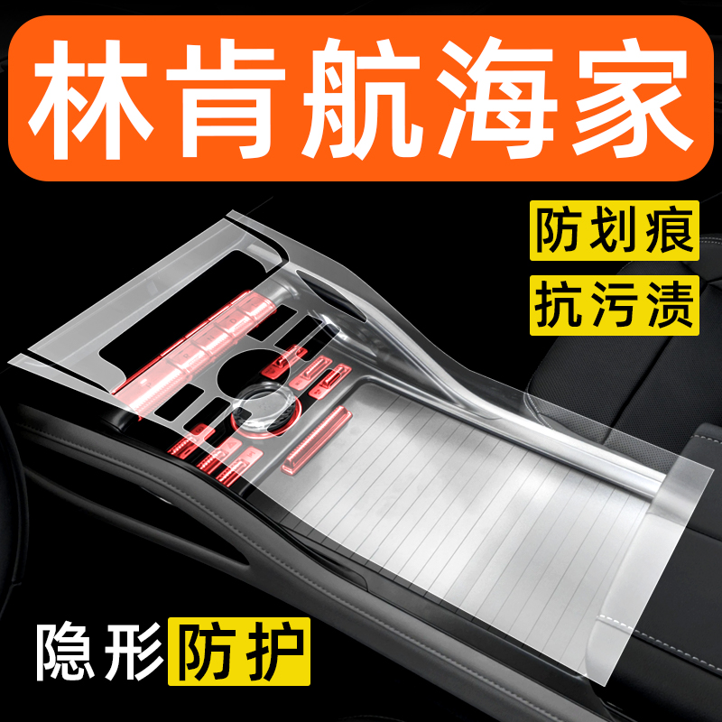 林肯航海家内饰贴膜中控保护膜车内贴膜装饰改装配件汽车用品大全