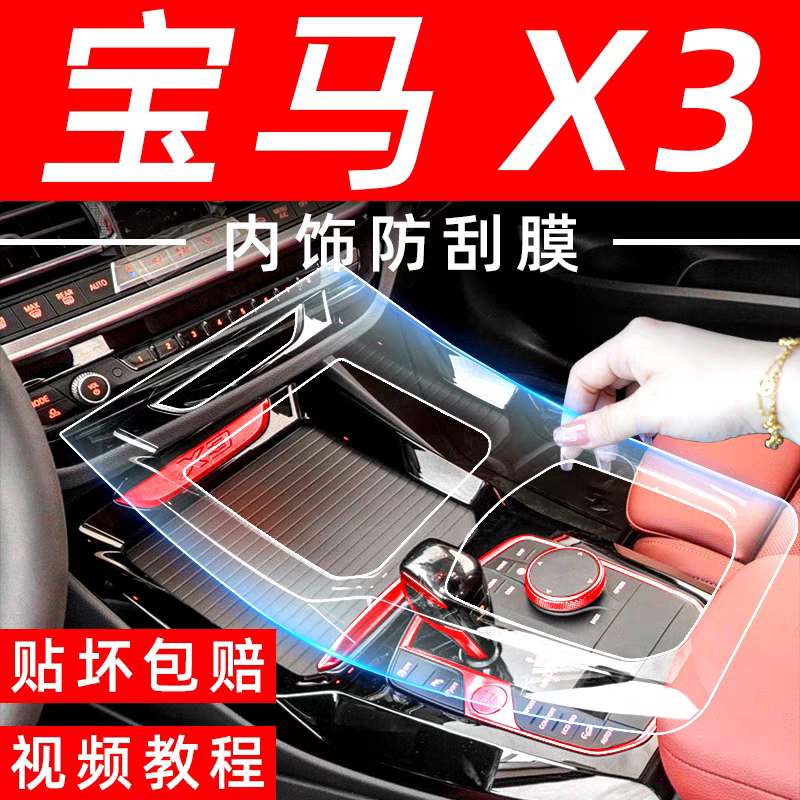 宝马X3中控保护膜TPU贴膜