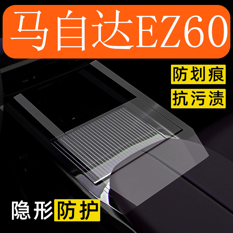 25款马自达EZ60内饰贴膜中控面板保护膜车内装饰汽车用品改装配件