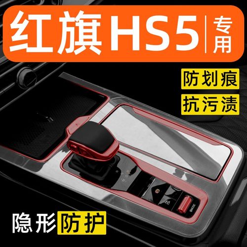 红旗HS5中控贴膜内饰透明保护膜车内装饰汽车用品大全改装配件膜