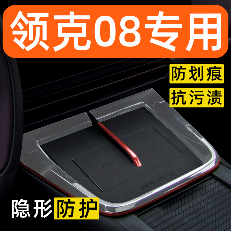 领克08内饰贴膜中控保护膜车内贴膜车载装饰改装配件汽车用品大全