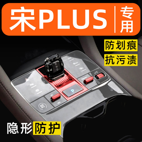 比亚迪宋plus内饰贴膜dmi中控保护膜ev装饰改装配件汽车用品大全