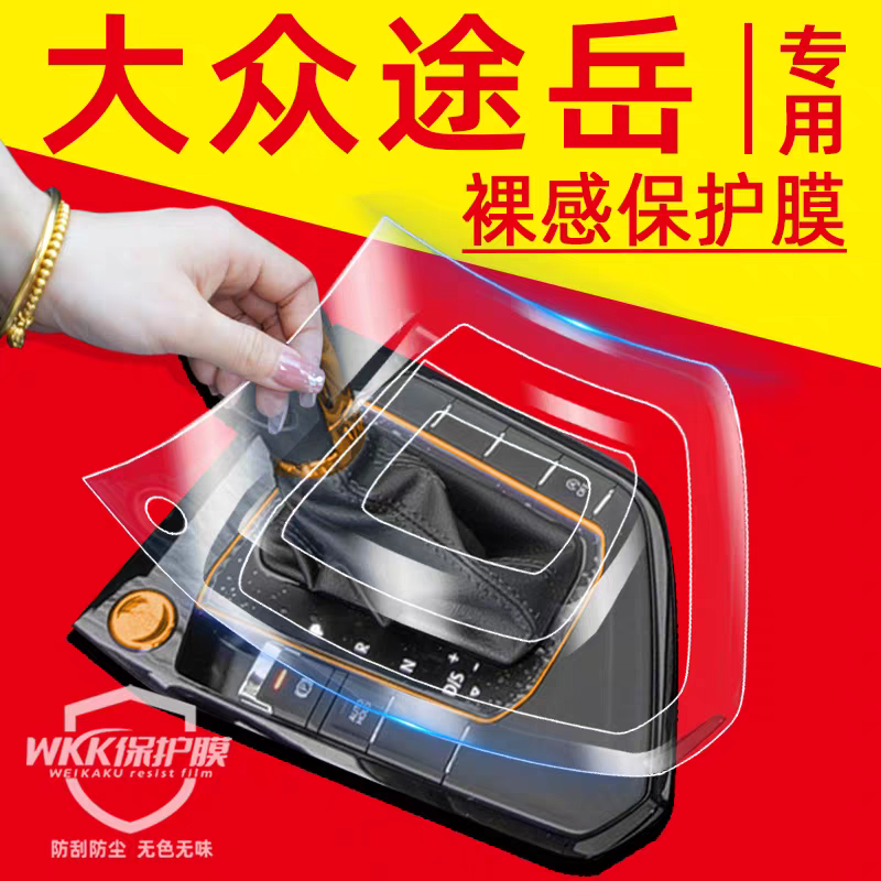 大众途岳内饰贴膜中控台保护膜车内装饰汽车用品大全改装专用配件,汽车用品/电子/清洗/改装,汽车贴片/贴纸,淘宝优惠券,粉丝福利购,淘宝优惠卷