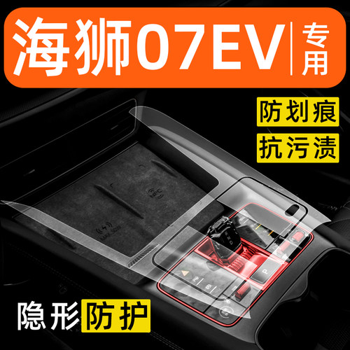 比亚迪海狮07ev内饰贴膜中控保护膜车内装饰汽车用品大全改装配件
