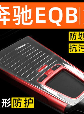 奔驰EQB260内饰贴膜350中控保护膜车载装饰改装配件汽车用品大全