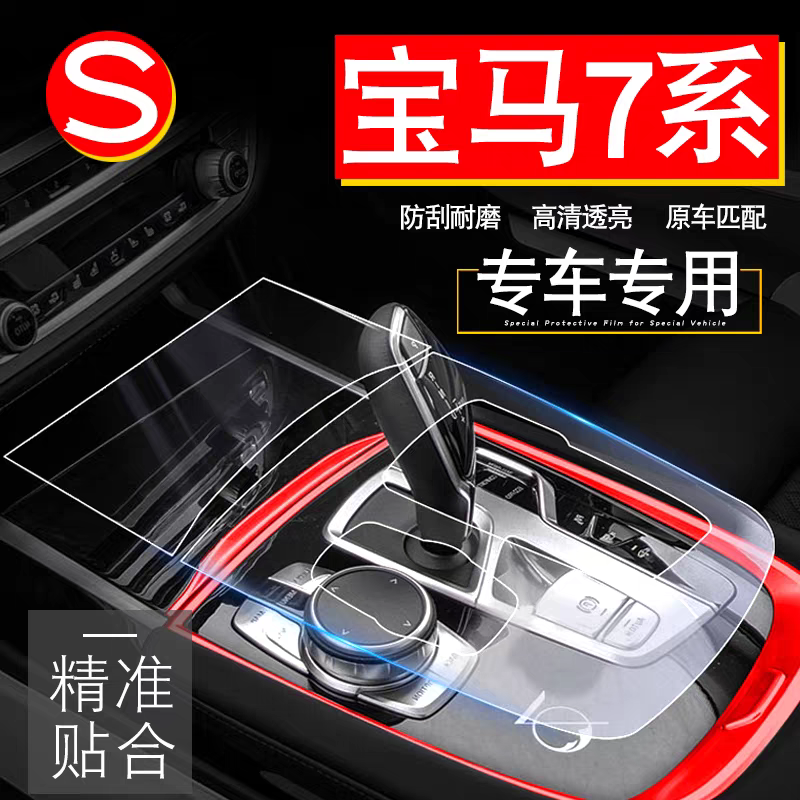 宝马7系内饰膜中控台保护膜