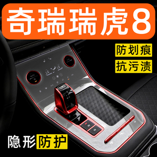 奇瑞瑞虎8内饰贴膜中控保护膜车内贴膜改装装饰配件汽车用品大全