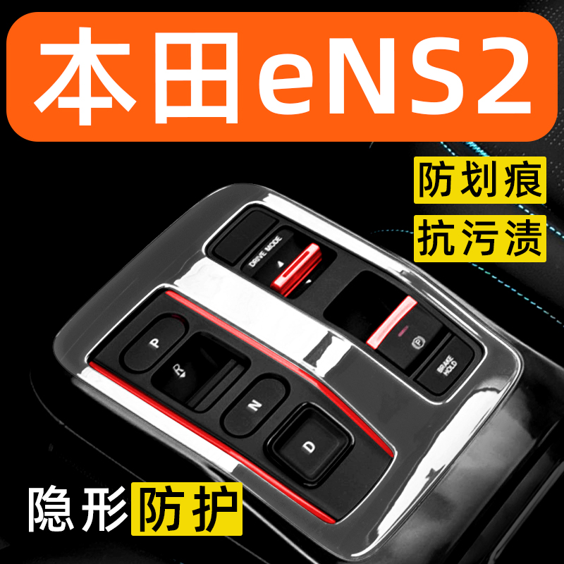 本田eNS2内饰贴膜中控保护膜车内膜车载装饰改装配件汽车用品大全