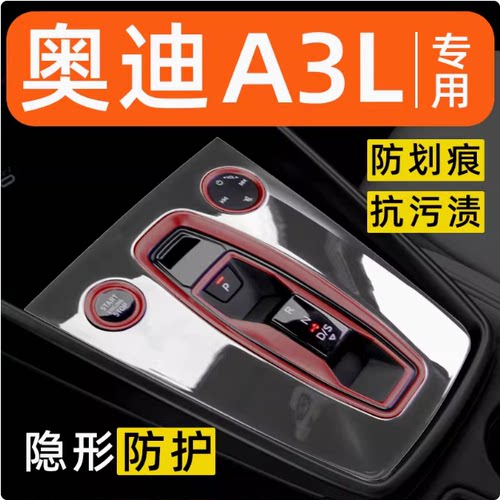 奥迪A3L中控膜车内饰用品大全