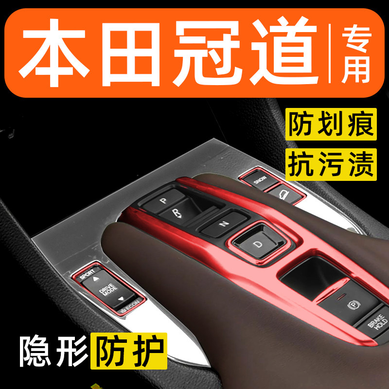 本田冠道内饰贴膜中控保护膜车内膜车载装饰改装配件汽车用品大全图片