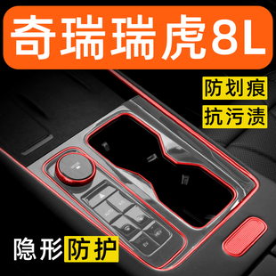 奇瑞瑞虎8L内饰贴膜中控保护膜车内饰膜装饰改装配件汽车用品大全