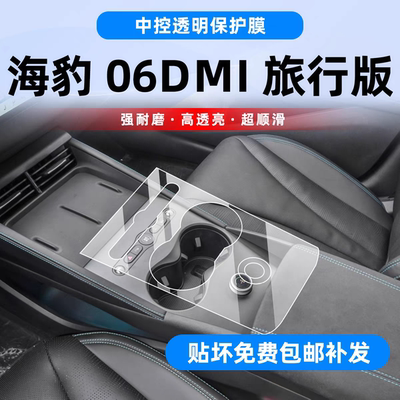 比亚迪海豹06DMi旅行版内饰贴膜中控保护膜车内装饰用品改装配件
