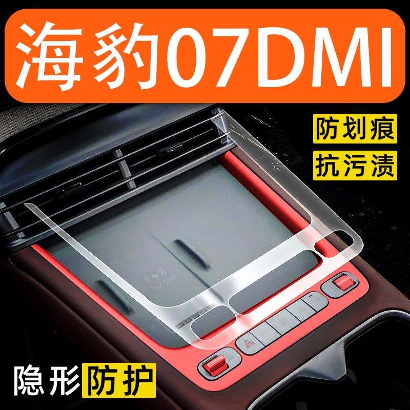 26款比亚迪海豹07dmi内饰贴膜中控台保护膜车内改装配件装饰用品,汽车用品/电子/清洗/改装,汽车贴片/贴纸,淘宝优惠券,粉丝福利购,淘宝优惠卷