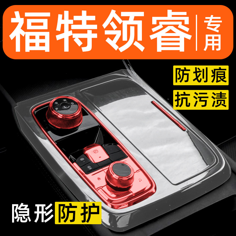 福特领睿内饰贴膜中控保护膜车内膜车载装饰改装配件汽车用品大全