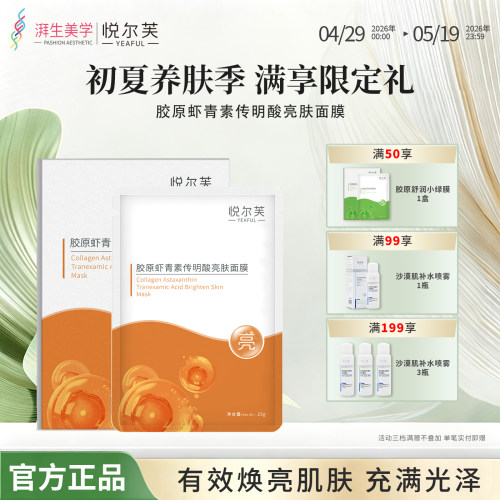 保湿虾青素悦尔芙传明酸亮肤面膜