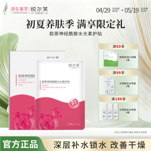悦尔芙神经酰胺保湿面膜保湿补水