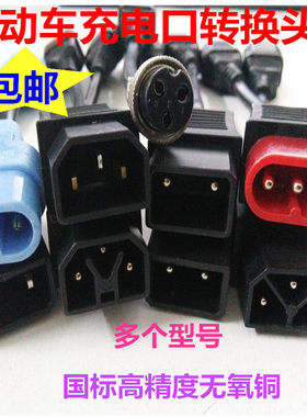 绿源雅迪台铃小鸟电动车通用充电转换线接头充电器输出充电桩配件
