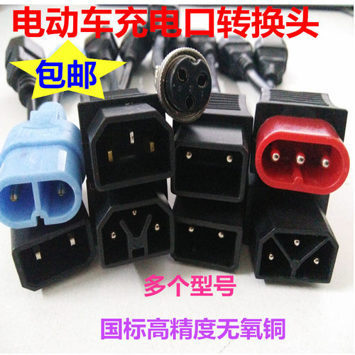 绿源雅迪台铃小鸟电动车通用充电转换线接头充电器输出充电桩配件