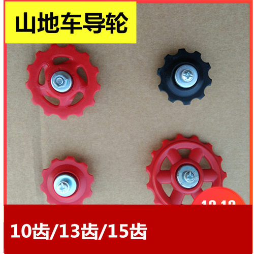 山地车眼拨后变速器大小导轮自行车拨链器10齿13T轮链条轮通用 - 封面