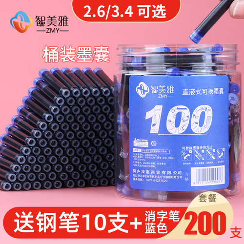 智美雅墨囊200支蓝黑色直液式