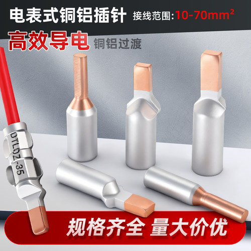 DTLC铜铝插针线鼻子接线端子
