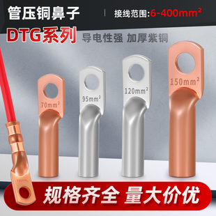 DTG系列管压铜鼻子接线端子铜线耳16/35//70/95/120/1//240