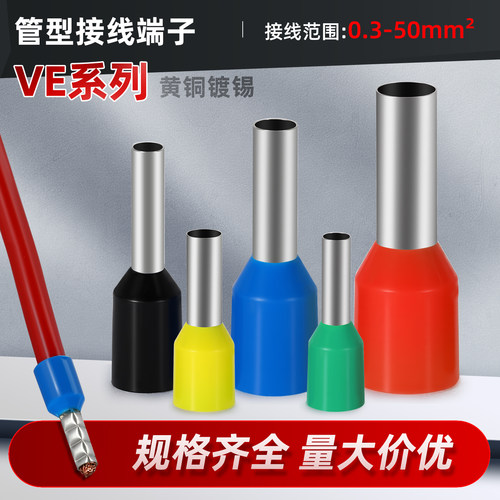 管型接线端子VE0508/1008/1508