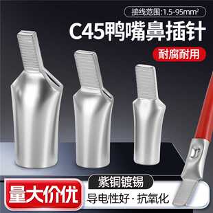 C45铜插针断路器接线端子断路器鸭嘴鼻铜鼻子空开专用铜铝插针