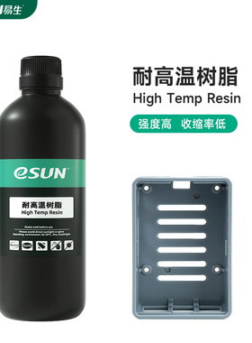 易生eSUN 耐高温度光敏树脂DIY3D打印机耗材光固化材料高强度工业工程部件低粘度高精度405波段