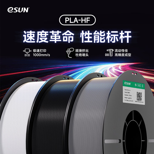 eSUN易生PLA-HF高速打印耗材3D打印机耗材PLA快速适配拓竹等快速打印机