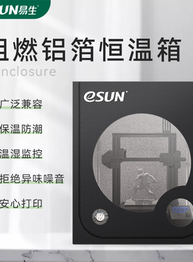 易生eSUN 3D打印机恒温罩保护仓防水防火防尘干燥防潮保温密封可拆卸阻燃全封闭静音多功能保温箱DIY可拆卸