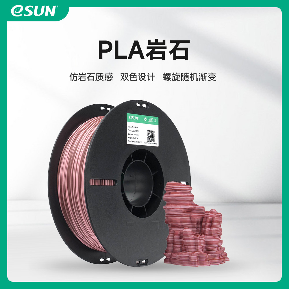 易生仿岩石色渐变3D打印机耗材
