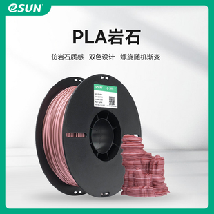 1.75mm 易生eSUN 渐变纹理易打印 哑光表面 1KG PLA仿岩石色一卷多色3D打印机FDM耗材PLA