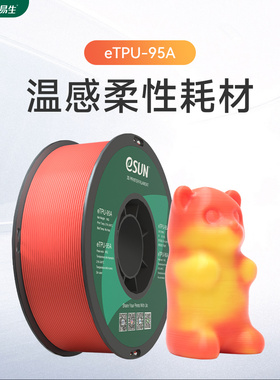 易生eSUN 3D打印机耗材 柔性TPU95A 温感变色FDM材料软性弹性软胶硅胶半透明线条厂家直销1KG 1.75mm